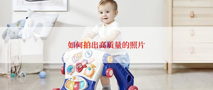 如何拍出高质量的照片