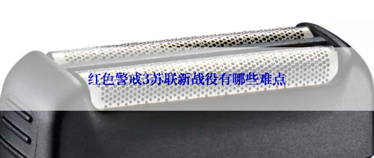 红色警戒3苏联新战役有哪些难点