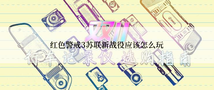 红色警戒3苏联新战役应该怎么玩