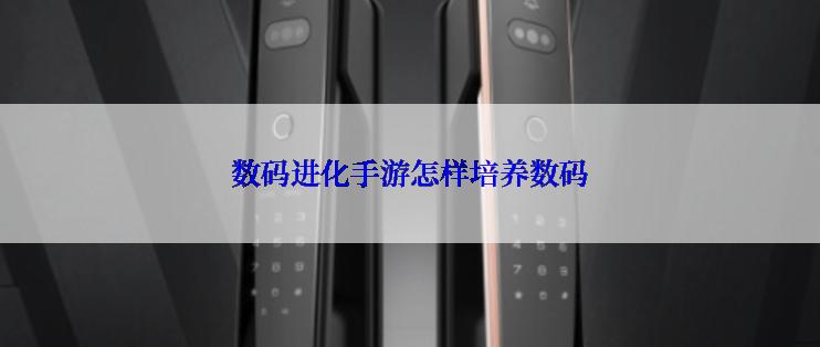 数码进化手游怎样培养数码