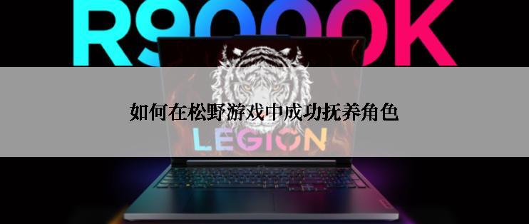 如何在松野游戏中成功抚养角色