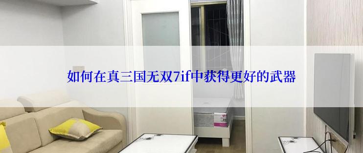 如何在真三国无双7if中获得更好的武器