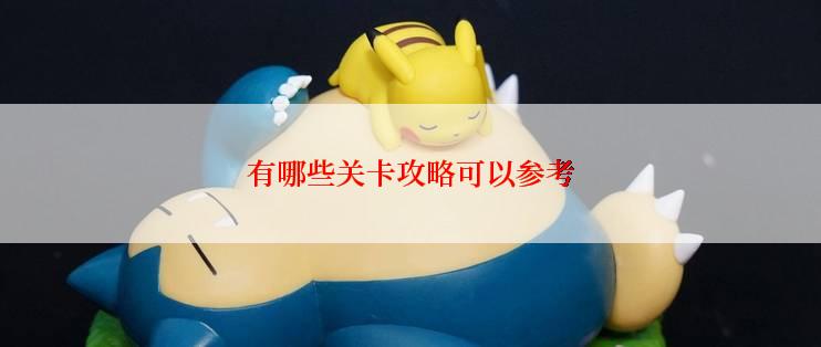 有哪些关卡攻略可以参考