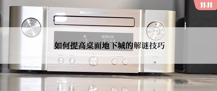  如何提高桌面地下城的解谜技巧