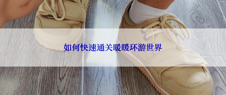 如何快速通关暖暖环游世界