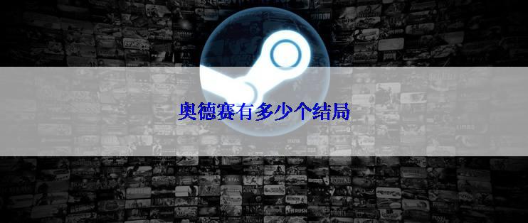 奥德赛有多少个结局