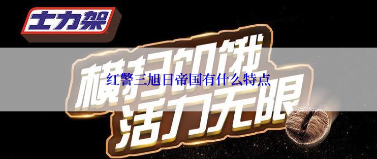 红警三旭日帝国有什么特点