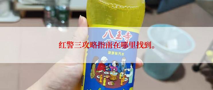 红警三攻略指南在哪里找到。