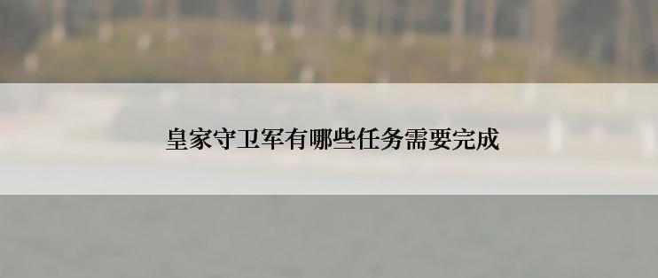 皇家守卫军有哪些任务需要完成