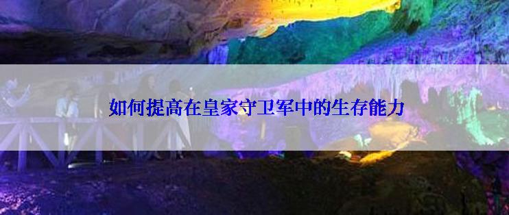 如何提高在皇家守卫军中的生存能力