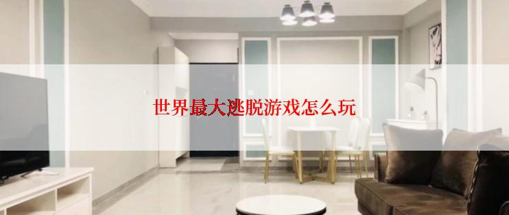 世界最大逃脱游戏怎么玩