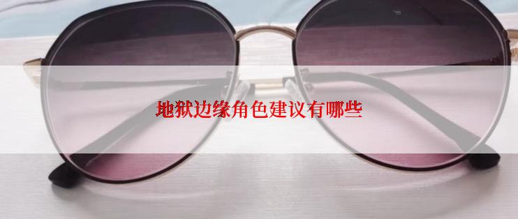 地狱边缘角色建议有哪些