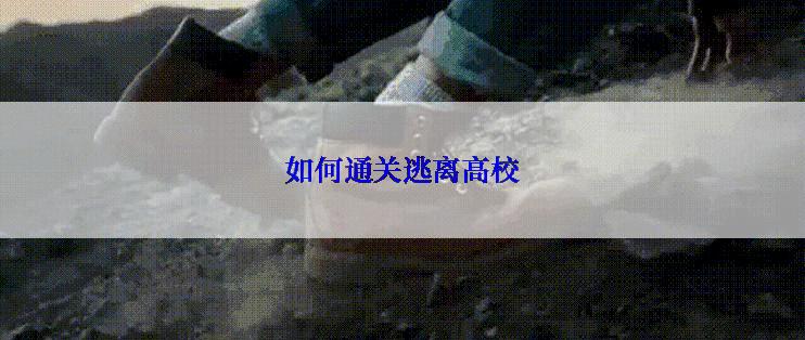 如何通关逃离高校