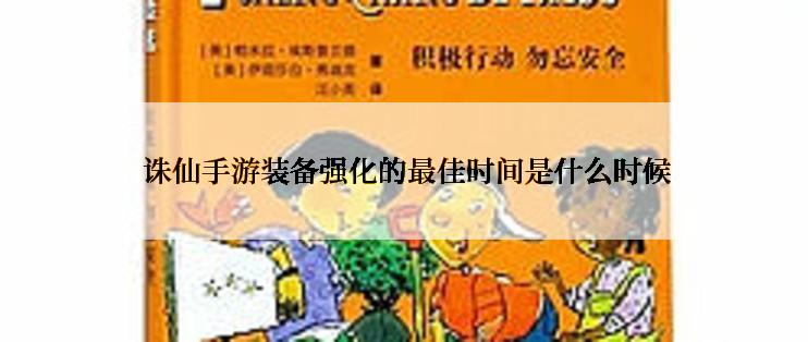  诛仙手游装备强化的最佳时间是什么时候