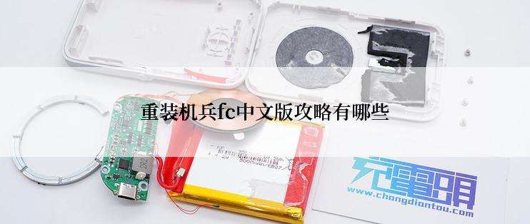 重装机兵fc中文版攻略有哪些