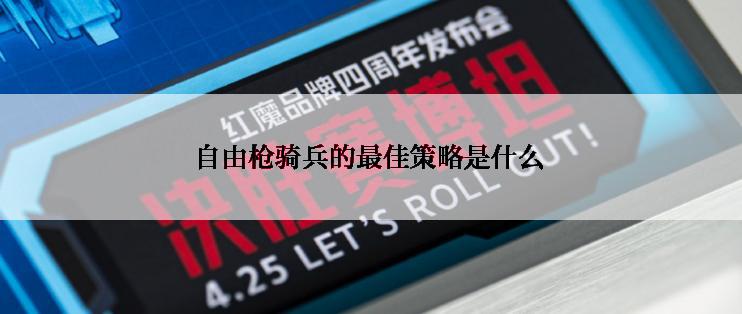 自由枪骑兵的最佳策略是什么