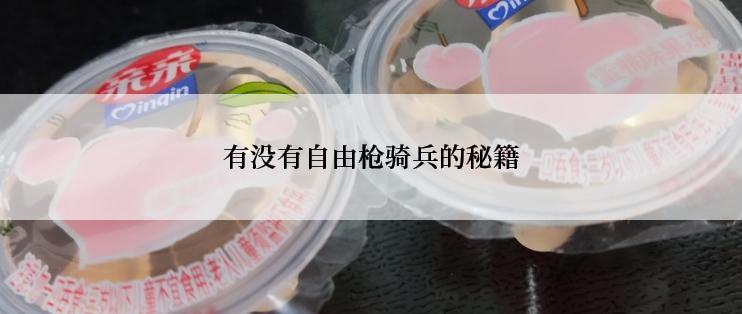 有没有自由枪骑兵的秘籍