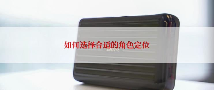 如何选择合适的角色定位