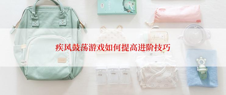 疾风鼓荡游戏如何提高进阶技巧