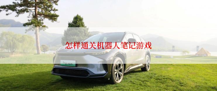 怎样通关机器人笔记游戏