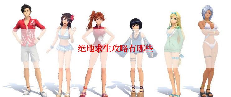 绝地求生攻略有哪些