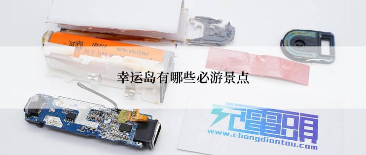 幸运岛有哪些必游景点