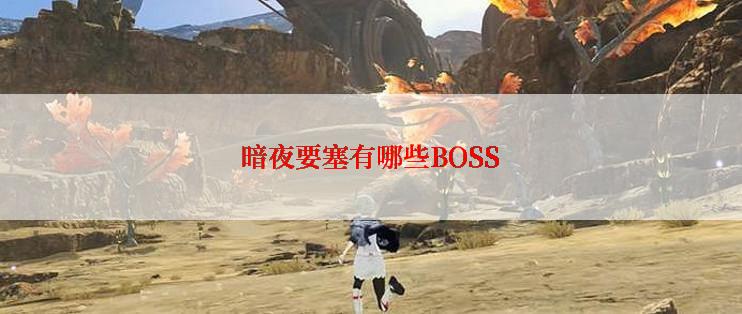 暗夜要塞有哪些BOSS