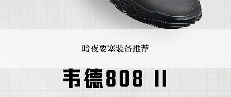 暗夜要塞装备推荐