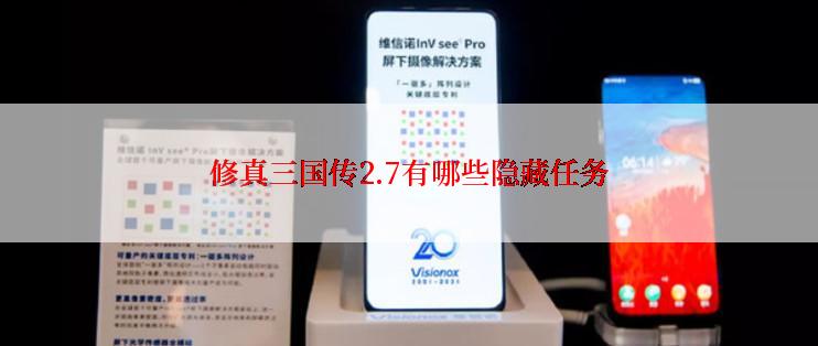 修真三国传2.7有哪些隐藏任务