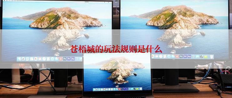 苍梧城的玩法规则是什么