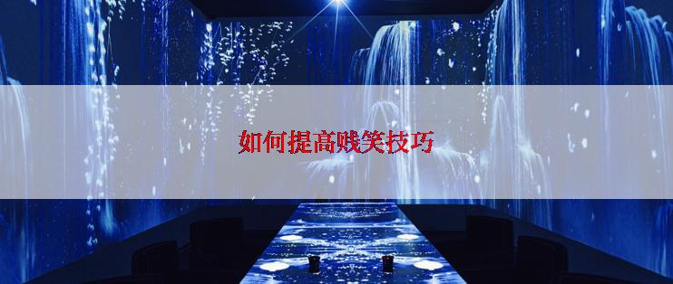 如何提高贱笑技巧