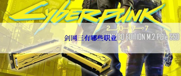 剑网三有哪些职业