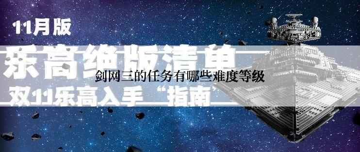 剑网三的任务有哪些难度等级
