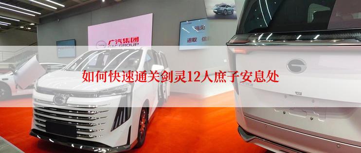 如何快速通关剑灵12人庶子安息处