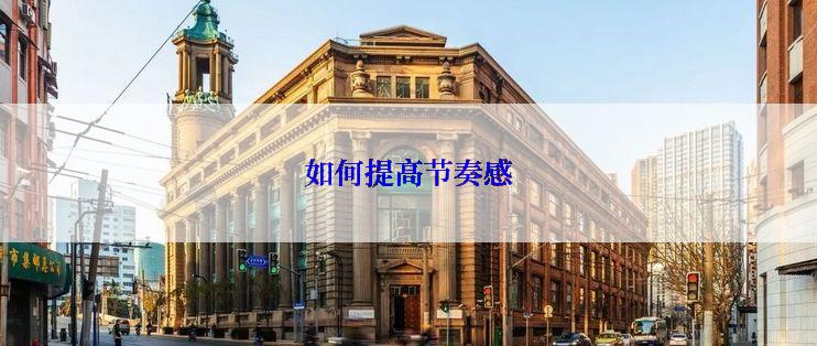 如何提高节奏感