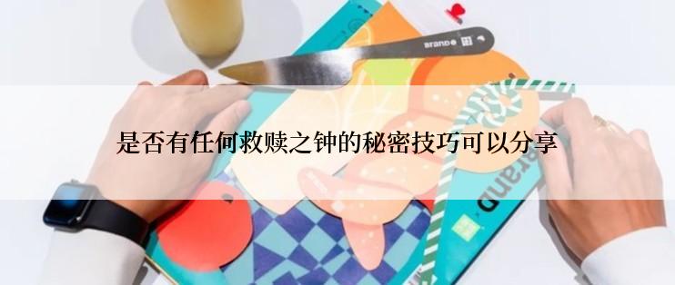 是否有任何救赎之钟的秘密技巧可以分享
