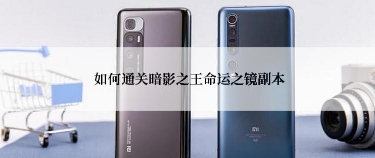  如何通关暗影之王命运之镜副本
