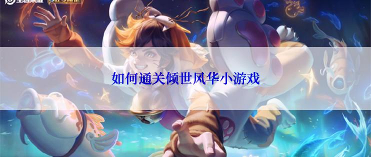 如何通关倾世风华小游戏