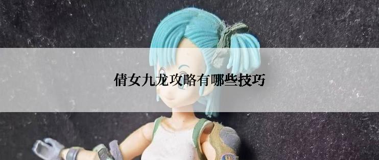 倩女九龙攻略有哪些技巧