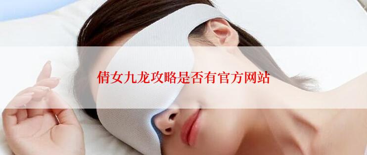 倩女九龙攻略是否有官方网站