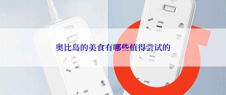 奥比岛的美食有哪些值得尝试的