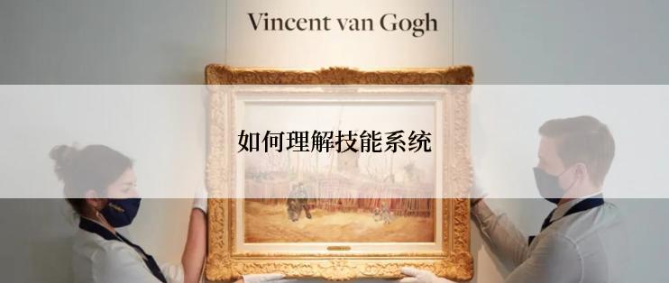 如何理解技能系统