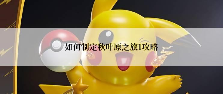 如何制定秋叶原之旅1攻略