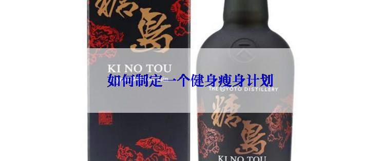 如何制定一个健身瘦身计划