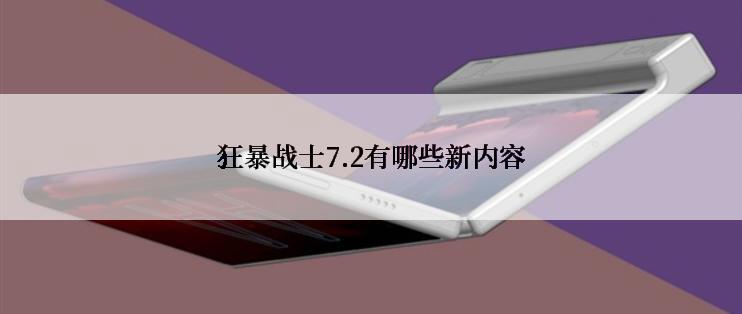 狂暴战士7.2有哪些新内容