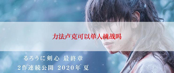 力法卢克可以单人挑战吗