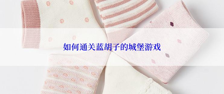 如何通关蓝胡子的城堡游戏