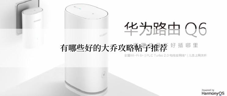 有哪些好的大乔攻略帖子推荐