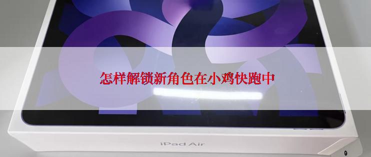  怎样解锁新角色在小鸡快跑中
