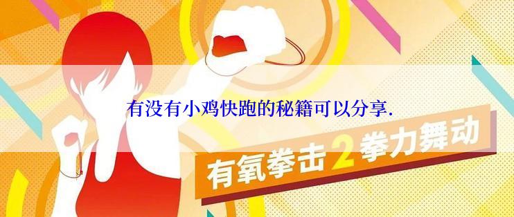  有没有小鸡快跑的秘籍可以分享.
